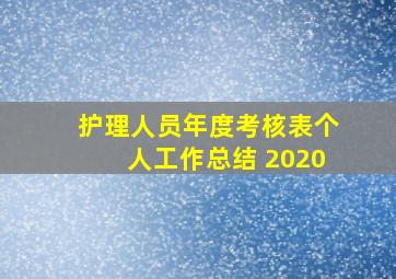 护理人员年度考核表个人工作总结 2020